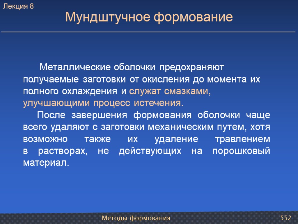 Методы формования 552 Металлические оболочки предохраняют получаемые заготовки от окисления до момента их полного